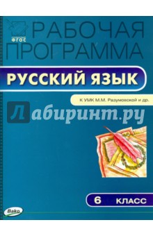 Русский язык. 6 класс. Рабочая программа к УМК М. М. Разумовской и др. ФГОС