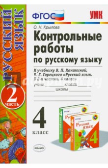 Русский язык. 4 класс. Контрольные работы к учебнику В.П.Канакиной, В.Г.Горецкого. Часть 2. ФГОС