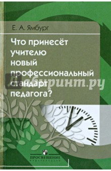 Что принесёт учителю новый профессиональной стандарт педагога?