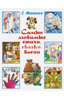 Самые любимые стихи, сказки, басни