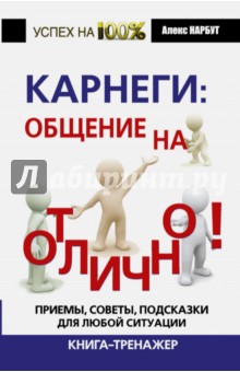 Карнеги: общение на отлично! Приемы, советы, подсказки для любой ситуации