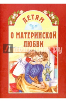 Детям о материнской любви