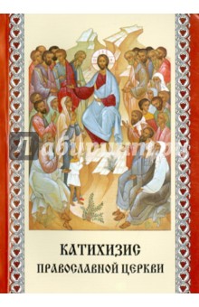 Катихизис Православной церкви