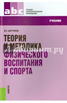 Теория и методика физического воспитания и спорта. Учебник