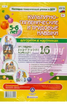 Культурно-гигиенические и трудовые навыки. 5-6 лет. ФГОС