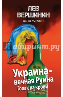 Украина - вечная Руина