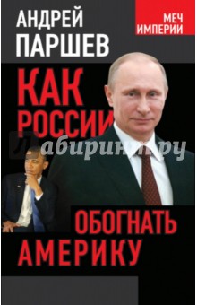 Как России обогнать Америку