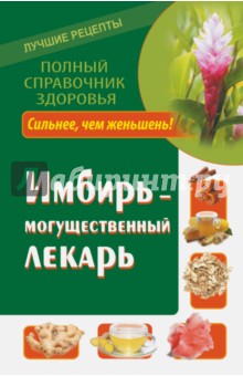 Имбирь - могущественный лекарь Сильнее, чем женьшень! Новые возможности и рецепты