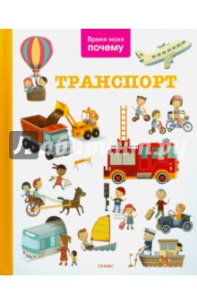 Время моих почему. Транспорт. Энциклопедия