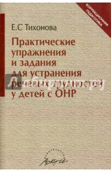 Практические упражнения и задания для устранения речевых трудностей у детей с ОНР