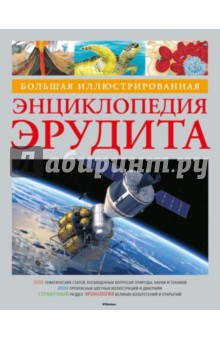 Большая иллюстрированная энциклопедия эрудита