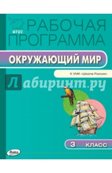 Окружающий мир. 3 класс. Рабочая программа к УМК А.А.Плешакова. ФГОС