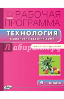 Технология. 6 класс. Рабочая программа к УМК Н.В.Синицы, В.Д.Симоненко. Технологии ведения дома.ФГОС