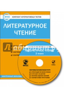 Литературное чтение. 2 класс. Комплект интерактивных тестов. ФГОС (CD)