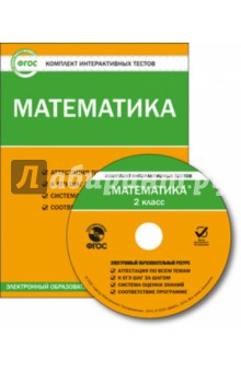 Математика. 2 класс. Комплект интерактивных тестов. ФГОС (CD)