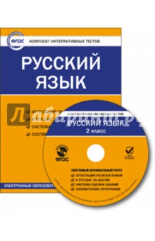 Русский язык. 2 класс. Комплект интерактивных тестов. ФГОС (CD)