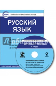 Русский язык. 4 класс. Комплект интерактивных тестов. ФГОС (CD)