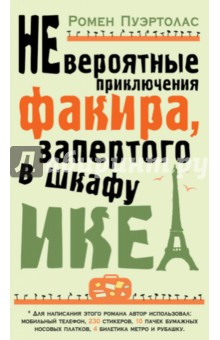 Невероятные приключения факира, запертого в шкафу ИКЕА