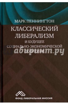 Классический либерализм и будущее социально-экономической политики