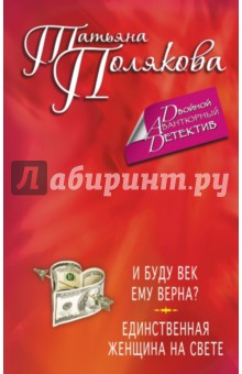 И буду век ему верна? Единственная женщина на свете