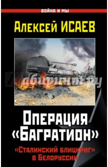 Операция "Багратион". "Сталинский блицкриг" в Белоруссии