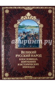 Великий русский народ в пословицах, изречениях и исторических эпизодах (кожа)