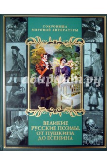 Великие русские поэмы. От Пушкина до Есенина