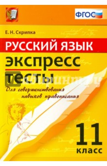 ЕГЭ. Русский язык. 11 класс. Экспресс-тесты