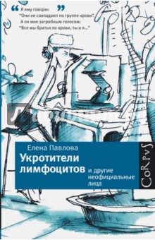 Укротители лимфоцитов и другие неофициальные лица