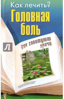 Головная боль