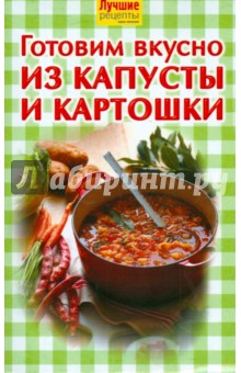 Готовим вкусно из капусты и картошки