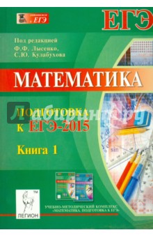 Математика. Подготовка к ЕГЭ-2015. Книга 1