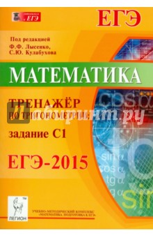 Математика.  ЕГЭ-2015. Тренажёр по тригонометрии (С1)