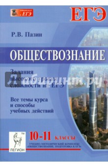 Обществознание. 10-11 классы. Задания высокого уровня сложности на ЕГЭ. Часть 3 (С)