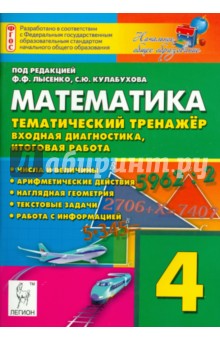 Математика. 4 класс. Тематический тренажёр. Входная диагностика, итоговая работа