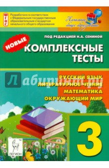 Новые комплексные тесты. 3 класс. Русский язык, литературное чтение, математика, окружающий мир