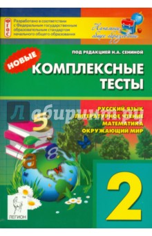 Новые комплексные тесты. 2 класс. Русский язык, литературное чтение, математика, окружающий мир