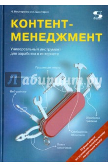 Контент-менеджмент. Универсальный инструмент для заработка в Интернете