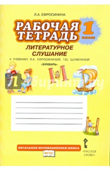 Букварь. 1 класс. Рабочая тетрадь. Литературное слушание. ФГОС