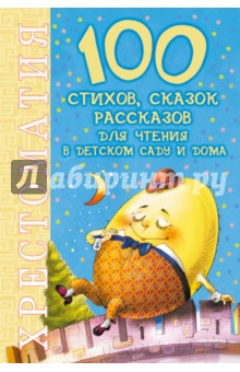 100 стихов, сказок, рассказов для чтения в детском саду и дома. Хрестоматия