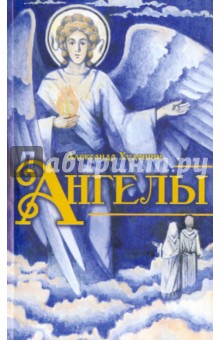 Ангелы. Книга для детей и юношества