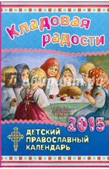 Кладовая радости. Детский православный календарь на 2015 год