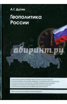Геополитика России. Учебное пособие для вузов