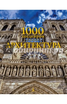 1000 шедевров. Архитектура