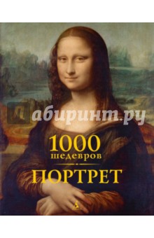 1000 шедевров. Портрет