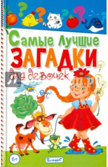 Самые лучшие загадки для девочек