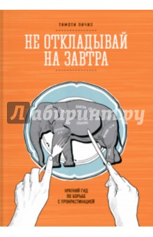 Не откладывай на завтра. Краткий гид по борьбе с прокрастинацией