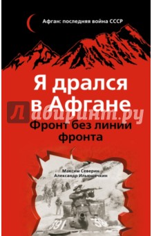 Я дрался в Афгане. Фронт без линии фронта