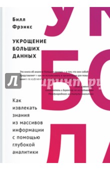 Укрощение больших данных. Как извлекать знания из массивов информации с помощью глубокой аналитики