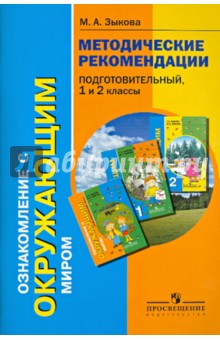 Ознакомление с окружающим миром. Методические рекомендации. Подготовительный, 1 и 2 классы